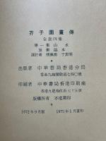 芥子園画伝　巣勲臨本　全4冊