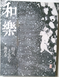 和樂