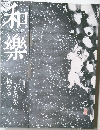 和樂