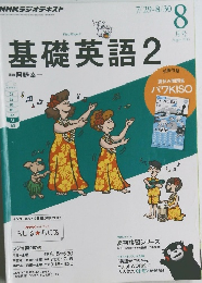 基礎英語2　2013年8月