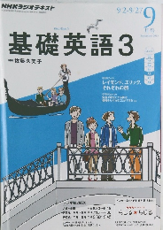 NHKラジオテキスト　基礎英語　3　2013年9月号