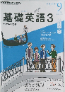 NHKラジオテキスト　基礎英語　3　2013年9月号