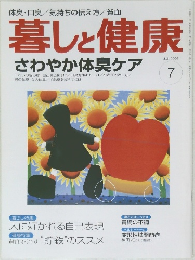 暮しと健康　2005年7月号