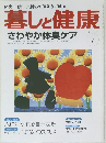 暮しと健康　2005年7月号