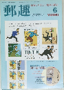 郵趣 6