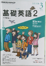 基礎英語 2 2014 3 