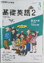 基礎英語 2 2014 3 