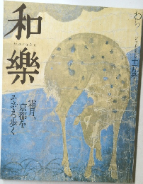 和樂