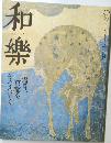 和樂