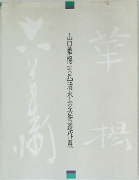 山口華楊[只代清水六兵衛遺作展