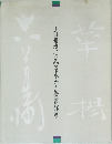 山口華楊[只代清水六兵衛遺作展