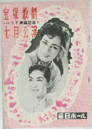 宝塚歌劇七月公演