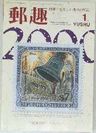 郵趣　1