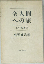 全人間への旅　私の履歴書
