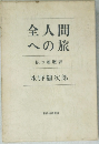 全人間への旅　私の履歴書