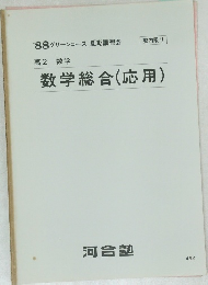 高2 数学  数学総合(応用)