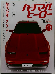 ハチマルヒーロー　13