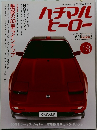 ハチマルヒーロー　13