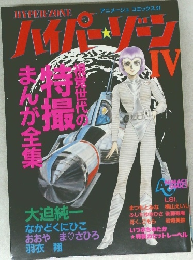 ハイパーゾーン　IV