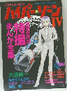 ハイパーゾーン　IV