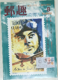 郵趣　8