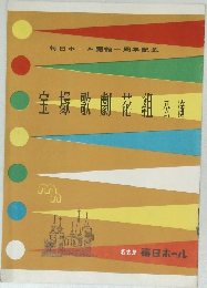 宝塚歌劇花組公演