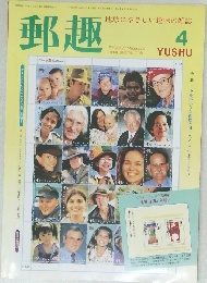 郵趣　4