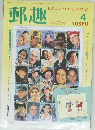 郵趣　4