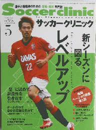 Soccer clinic 2008年5月号