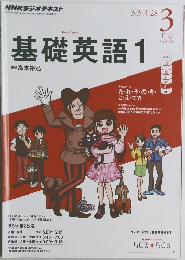 基礎英語1　2014年3月