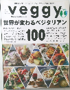 veggy　世界が変わるベジタリアン　2015年　1月　Vol.38