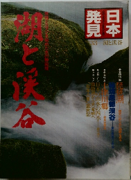 日本発見　湖と渓谷　No.33