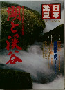 日本発見　湖と渓谷　No.33