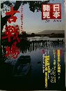 日本発見　NO.28 古戦場
