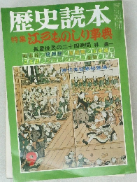 歴史読本 9  江戸ものしり事典