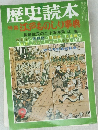 歴史読本 9  江戸ものしり事典