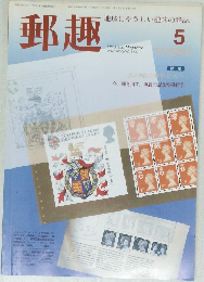 郵趣　5