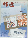 郵趣　5