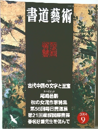 書道藝術　2004年9月号