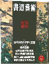 書道藝術　2004年9月号