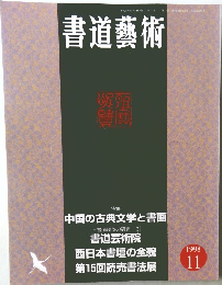 書道藝術　1998年11