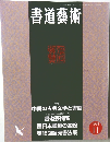 書道藝術　1998年11