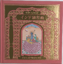 インド細密画