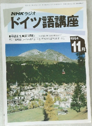 NHKラジオドイツ語講座　1994年11月号