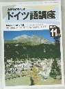 NHKラジオドイツ語講座　1994年11月号
