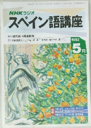 スペイン語講座　1992年5月号