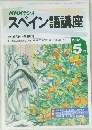 スペイン語講座　1992年5月号