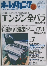 オートメカニック　2012年7月