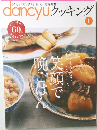 dancyu グッキング　Vol.1
