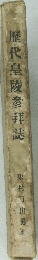 歴代皇陵参拜誌